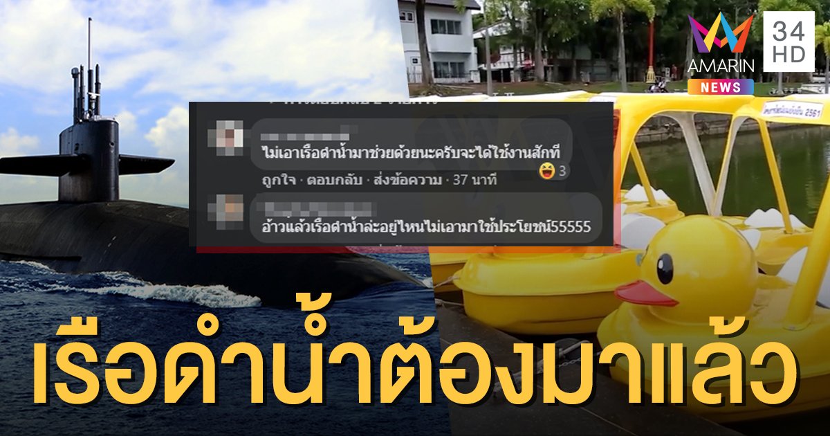 เสียงเรียกร้องล้นหลาม! โซเชียลประชดให้ใช้ "เรือดำน้ำ" สู้เรือเป็ด