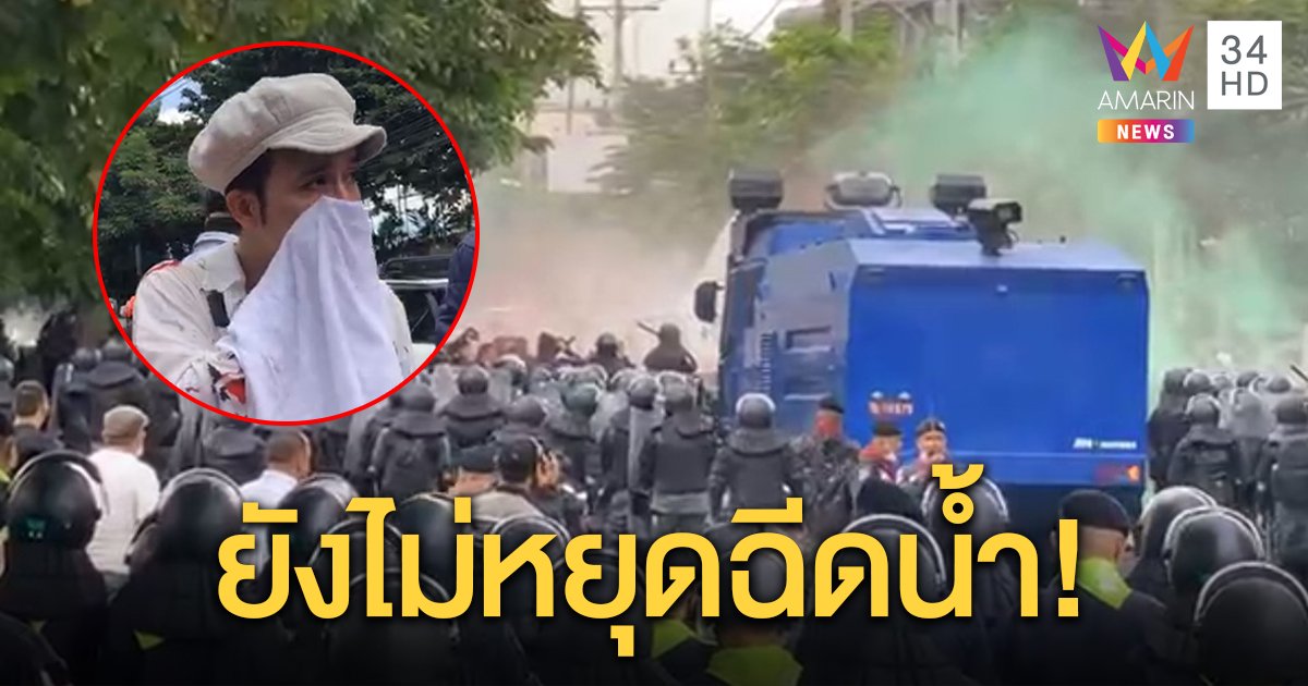 ฉีดน้ำต่อเนื่อง! รอบที่ 4 หลังผู้ชุมนุมพยายามฝ่าแนวกั้นเข้าสภา "แอมมี่" โดนละอองน้ำ