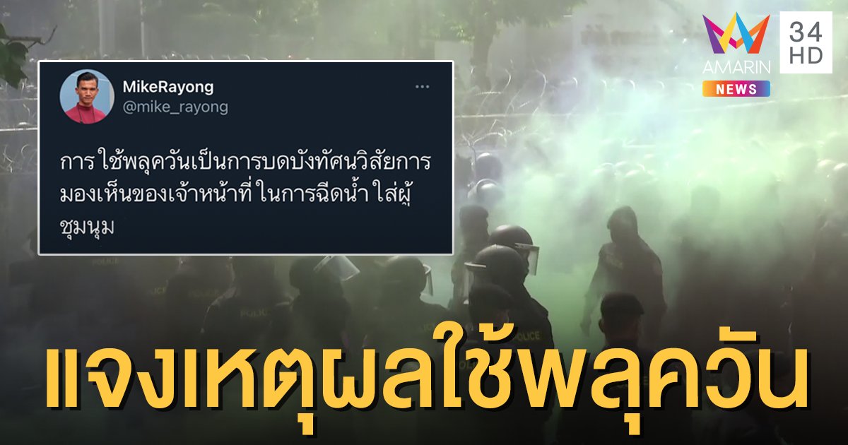 "ไมค์" เผยเหตุผลผู้ชุมนุมใช้พลุควัน แจงเพื่อบังวิสัยทัศน์การฉีดน้ำ