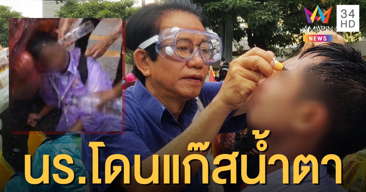 ตร.ฉีดน้ำผสมแก๊สน้ำตาสกัดม็อบ นักเรียนมัธยมโดนเต็มๆ