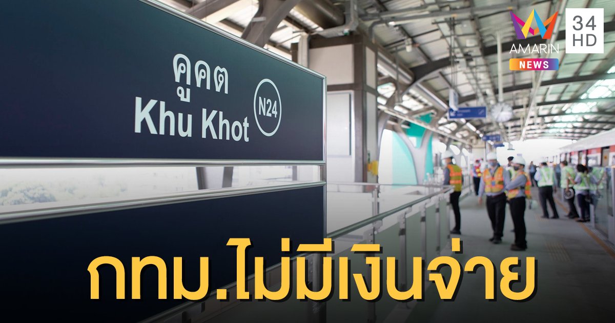 "บีทีเอส" ทวงค่าเดินรถไฟฟ้าสายสีเขียว 8,000 ล้าน  กทม.รับไม่มีเงินจ่าย