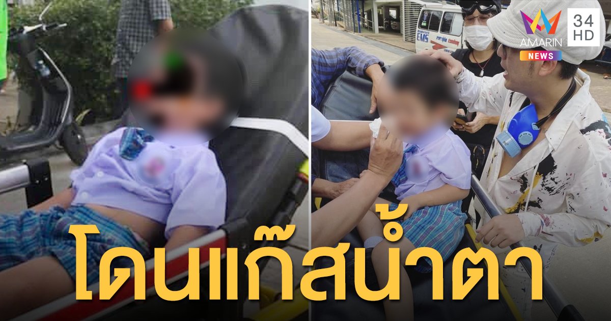 เด็กอนุบาลเดินกลับจาก รร. โดนลูกหลงแก๊สน้ำตา แยกเกียกกาย