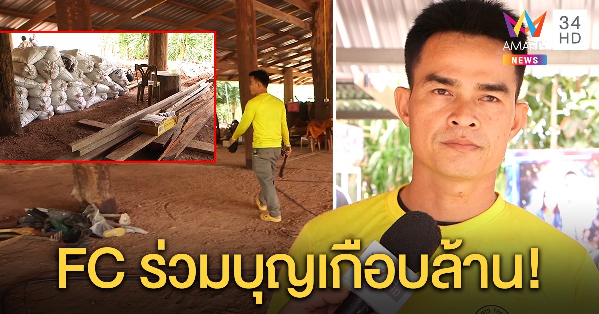 “สะดิ้ง” เอาบ้างเปิดช่องยูทูบโชว์ดักกุ้ง FC “ลุงพล” ระดมเงินเฉียดล้านบูรณะศาลาวัด (คลิป)