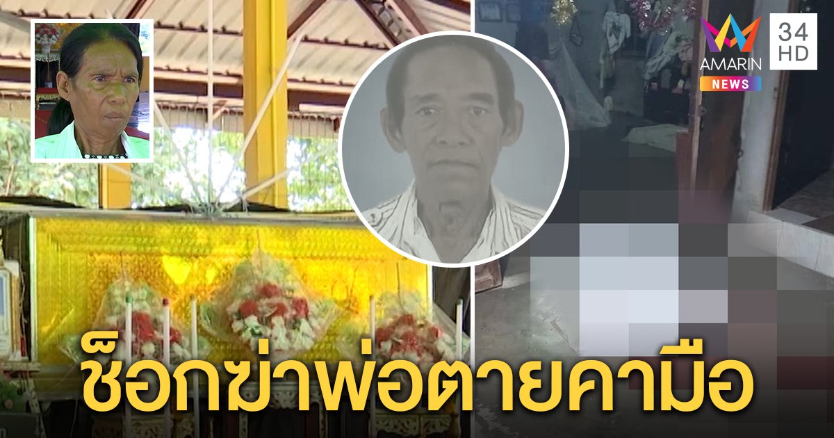 ลูกป่วยจิตลากขวานจามหัวพ่อฟันไส้ทะลัก แม่รับขาดยาทำคลั่งได้สติกอดศพร้องไห้ (คลิป)
