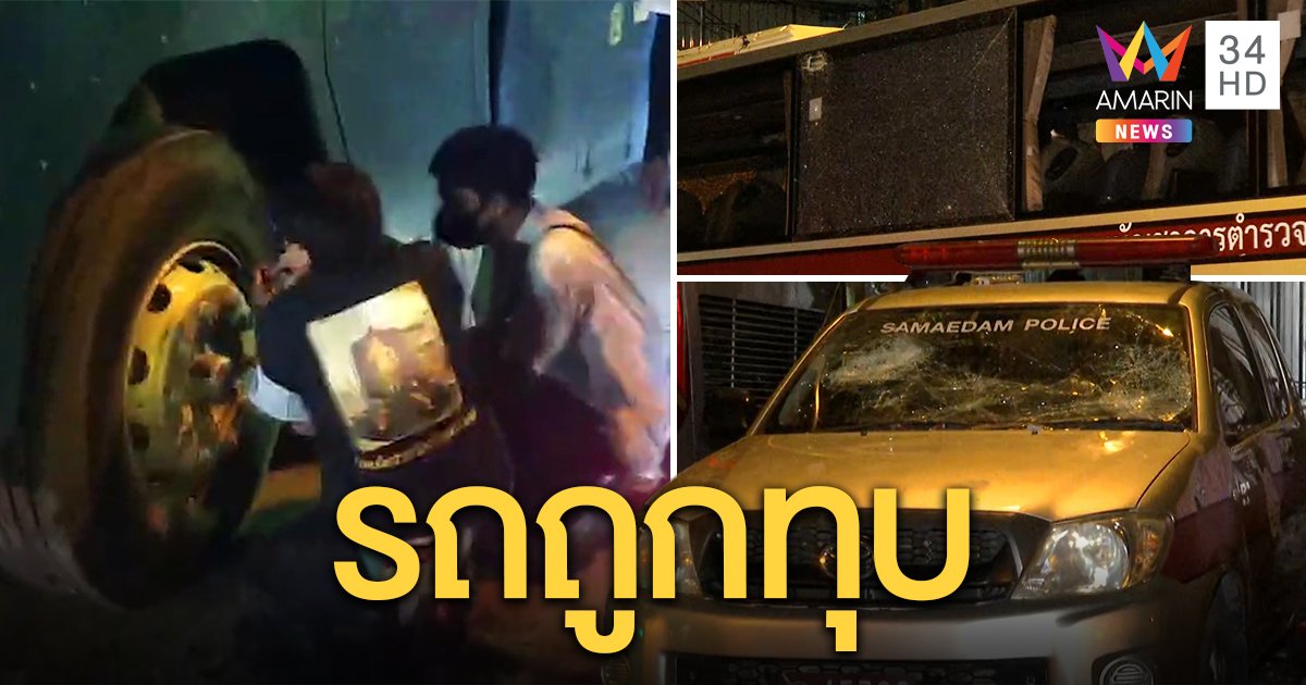 รถตำรวจพัง - ถูกเจาะยาง หลังเคลียร์พื้นที่รอบสภา (คลิป)