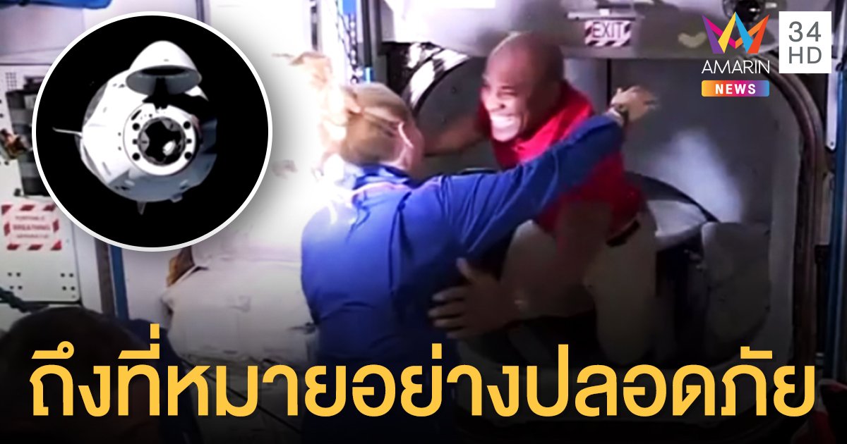 4 ลูกเรือยาน 'สเปซเอ็กซ์ดรากอน' ถึงสถานีอวกาศแล้ว พร้อมลุยภารกิจ ยิงยาว 6 เดือน