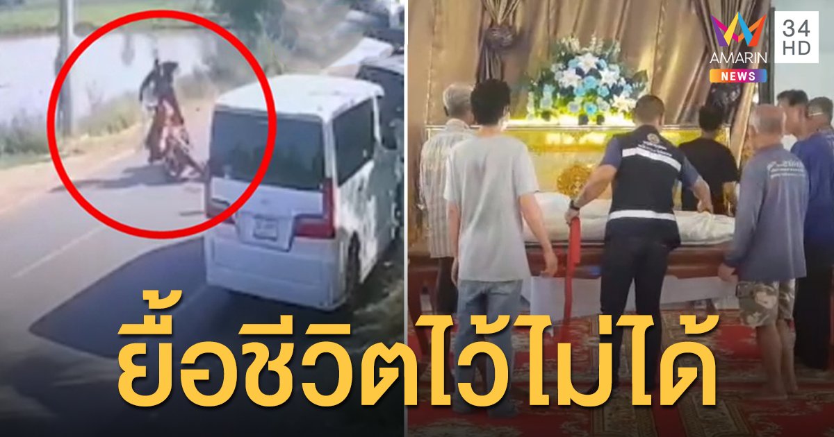 สลด! ลุง 65 ถูกชอปเปอร์ชนขาขาดสิ้นใจแล้ว ช้ำในอย่างรุนแรงแพทย์สุดยื้อ