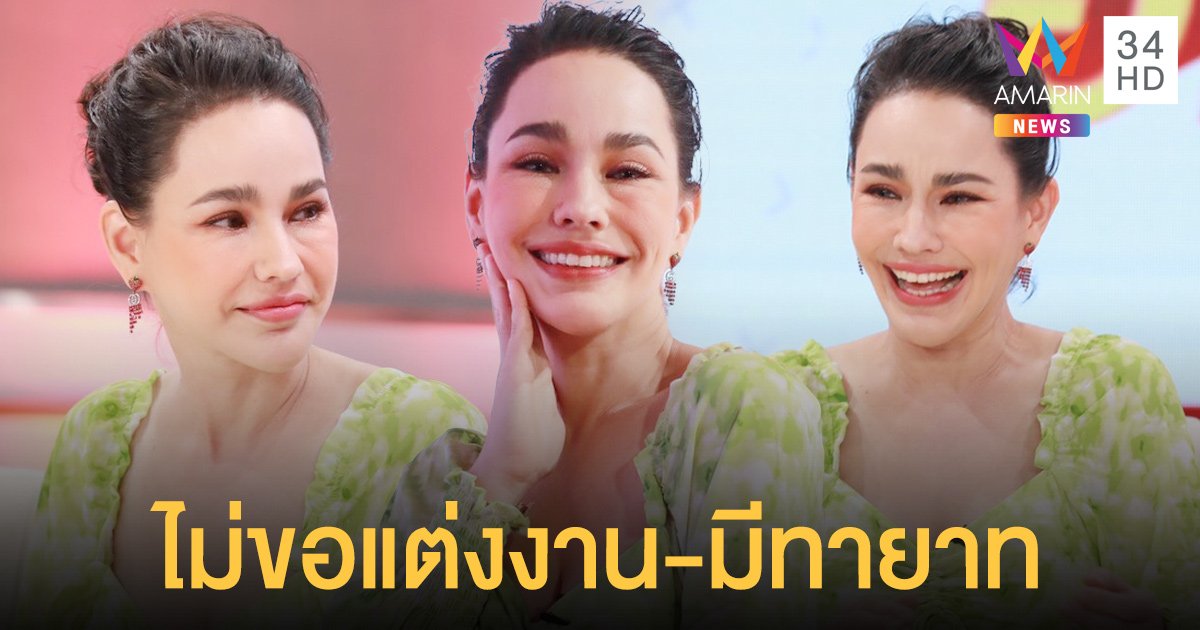 "แหม่ม วิชุดา" รับคบแฟนมา 10  ปี แต่ไม่ขอแต่งงาน-มีทายาท พร้อมโชว์หน้าใหม่ไฉไลกว่าเดิม!