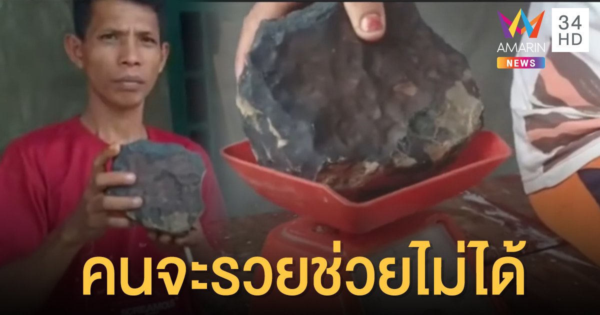 อุกาบาตพันล้านปี ตกใส่หลังคาบ้านหนุ่มอินโดฯ ขายนักสะสม พลิกชีวิตรวยอู้ฟู่ 56 ล้าน