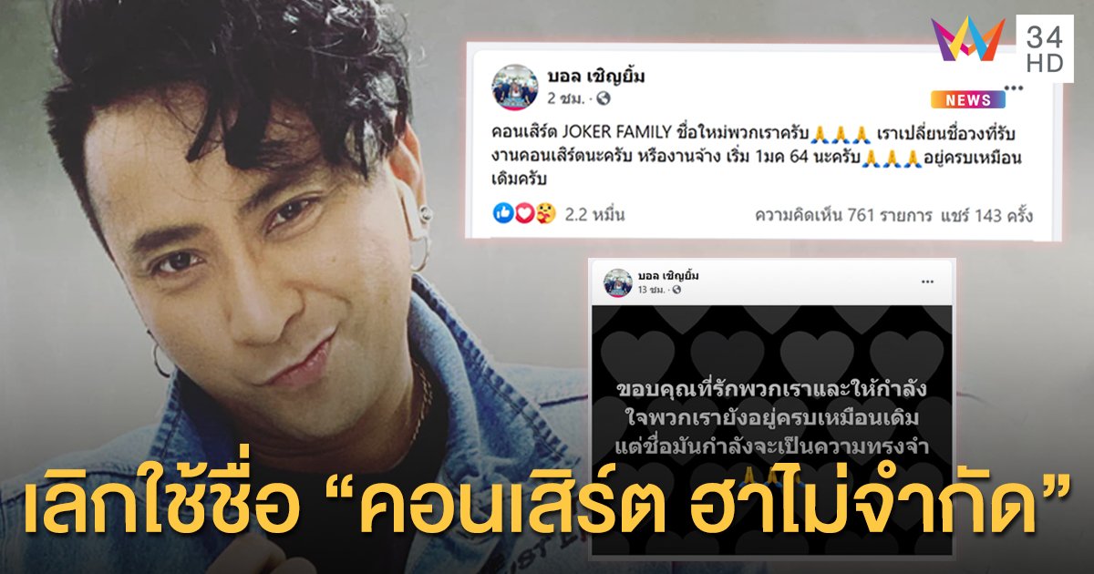 "บอล เชิญยิ้ม" ประกาศใช้ชื่อใหม่ "คอนเสิร์ต JOKER FAMILY"