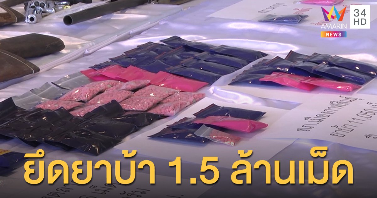 "ยุทธการฟ้าแดดสงยาง" ล้างบางยาเสพติด จ.กาฬสินธุ์ ยึดของกลางยาบ้า 1.5 ล้านเม็ด