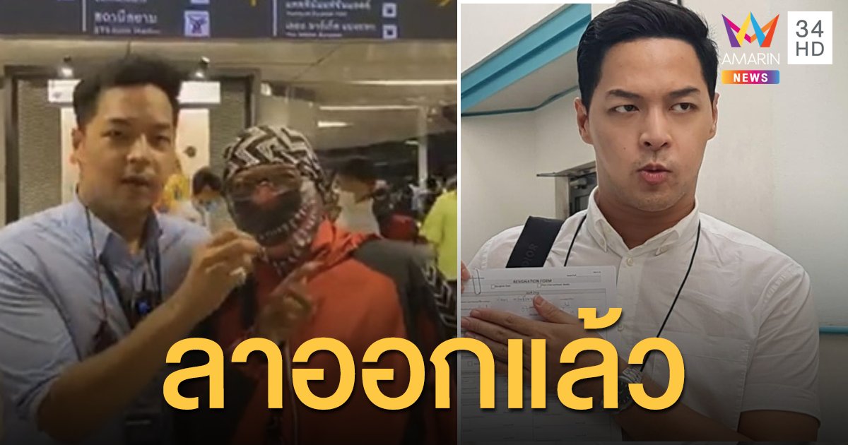 "อาร์ทตี้" นักข่าวขวัญใจผู้ชุมนุม โชว์ใบลาออกจากสื่อดังอย่างเป็นทางการ