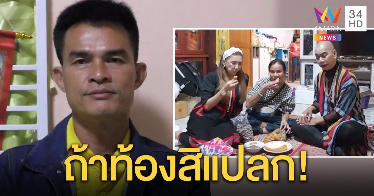 FC ฝันสลาย! “ลุงพล” ยันเต็มสองรูหู เมียไม่ท้องชอบของเปรี้ยวเป็นปกติ รับไม่คิดมีลูก 3 (คลิป)