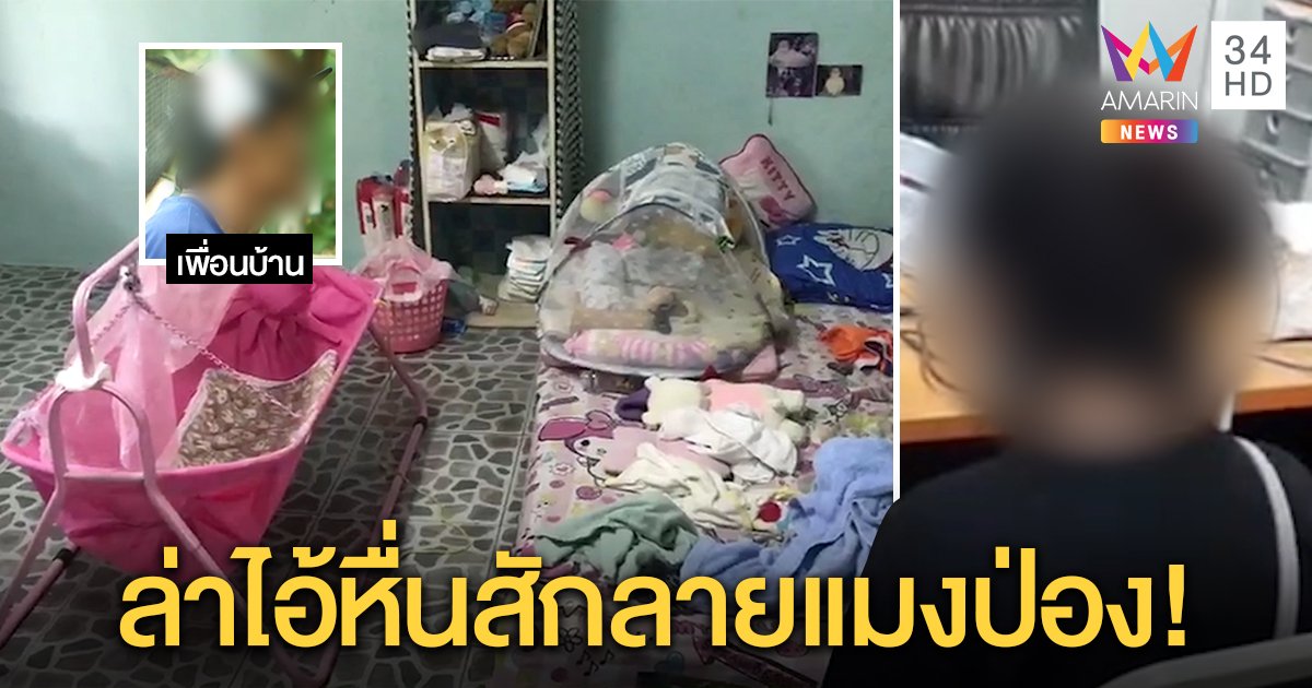 ล่าไอ้หื่นอ้างเป็นเพื่อนพ่อมีดจี้ขืนใจสาวต่อหน้าลูก 2 เดือน ชี้พิรุธรอยสักแมงป่องต้นคอ (คลิป)