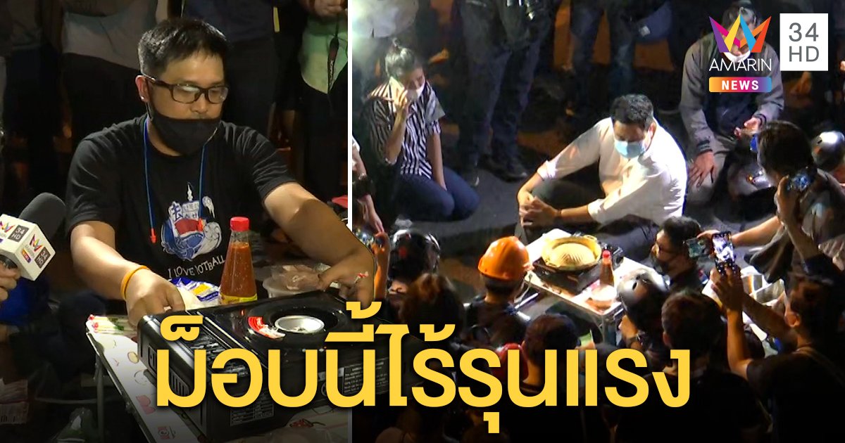 มวลชนสุดชิลล์ ตั้งวงย่างหมูกระทะกลางม็อบ ย้ำแสดงจุดยืนไร้ความรุนแรง (คลิป)