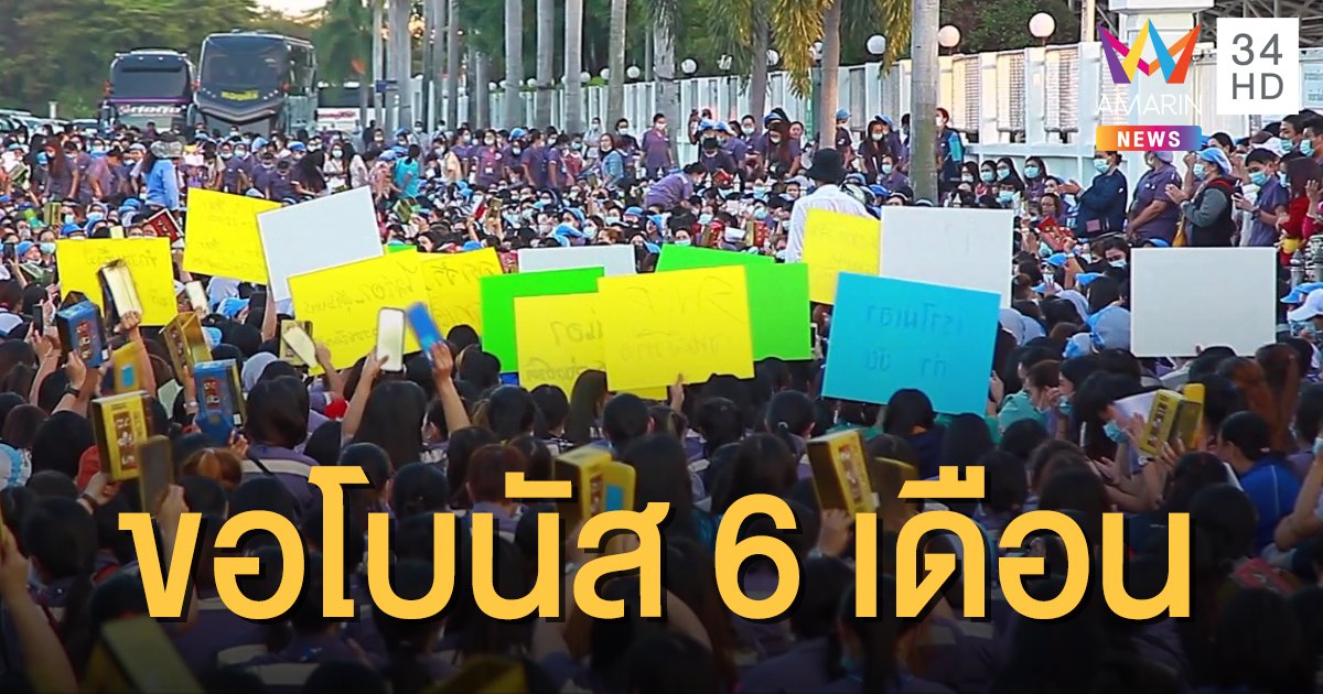 พนักงานรวมตัวประท้วง ขอเพิ่มโบนัสเป็น 6 เดือน แต่ถูกเมิน