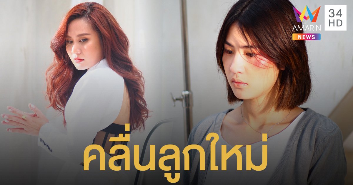 "พัดชา" เผยชีวิตผ่าน "คลื่นลูกใหม่" เพลงปลอบประโลมคนบอบช้ำ