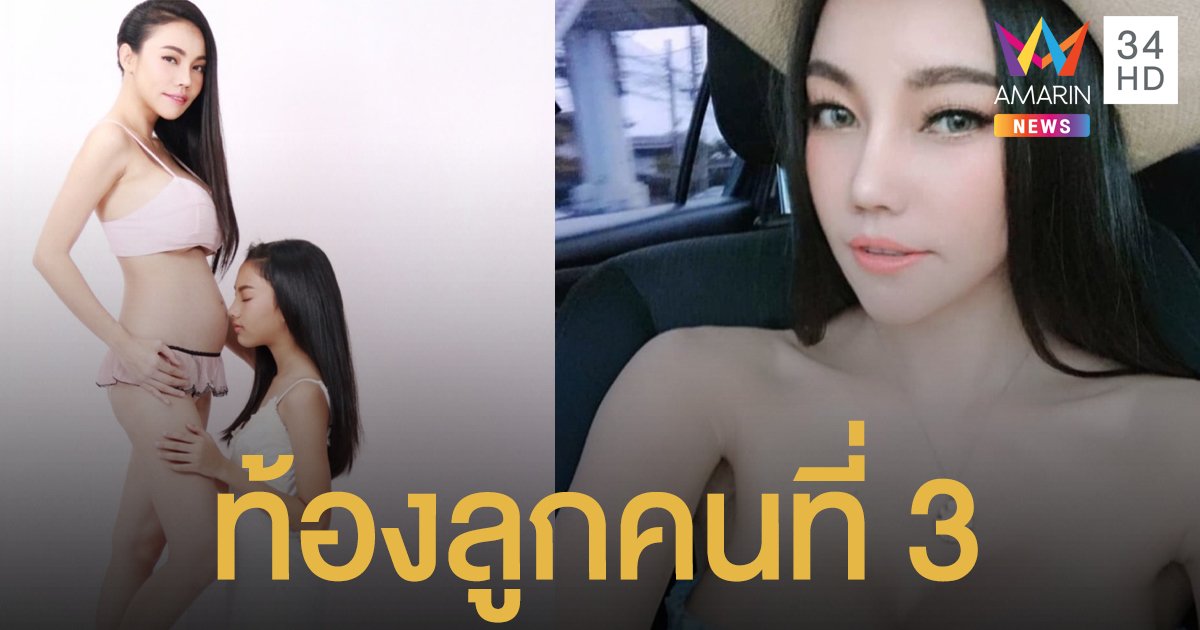 ข่าวดี! "เอ็มมี่ แม็กซิม" ประกาศอุ้มท้องลูกคนที่ 3 ตั้งชื่อ "น้องอะตอม"
