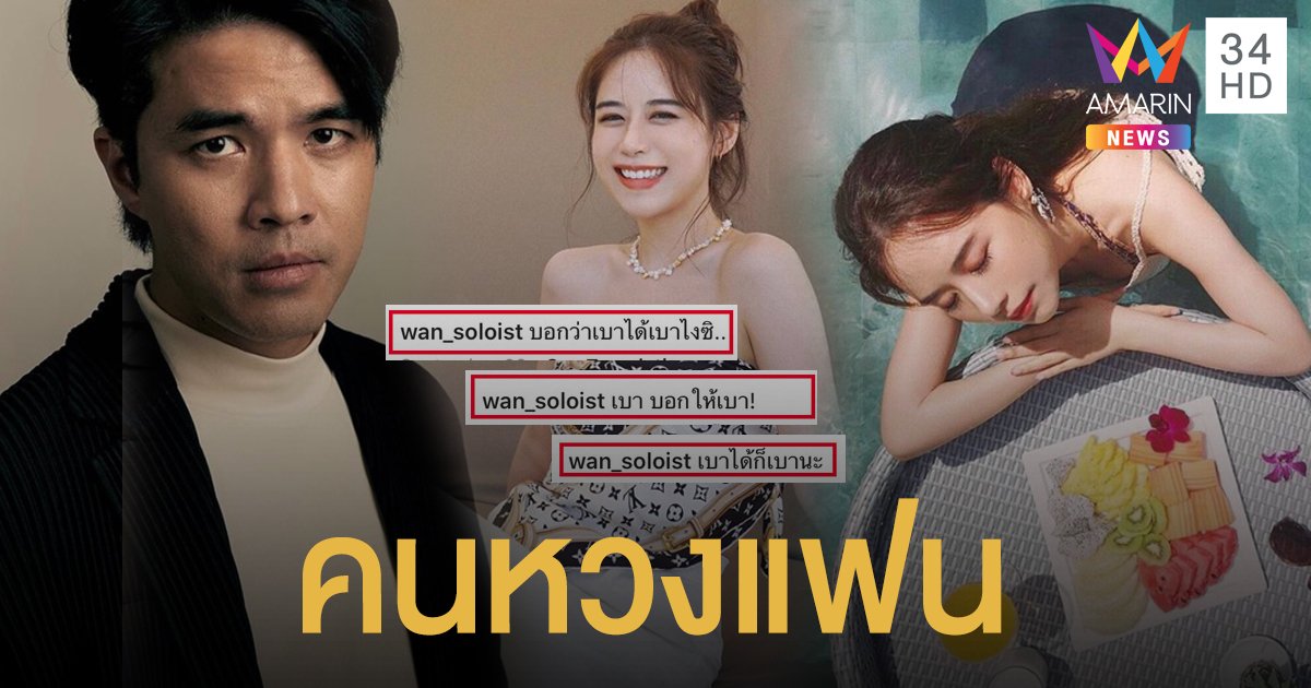 คนหวงแฟน! "ว่าน" ตามเม้นต์ "ฟาง" โพสต์ภาพเซ็กซี่ "เบาได้เบา"