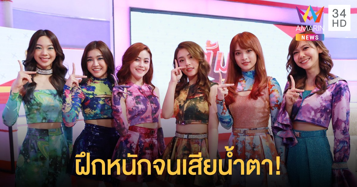 6 สาว BNK48 สู่การเติบโตเป็นกลุ่มดาวดวงใหม่ "LYRA" ฝึกหนักจนถึงขั้นเสียน้ำตา!!!