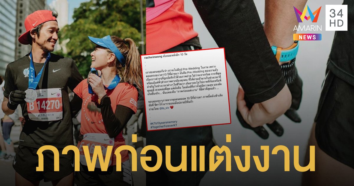 ไม่มีรูป Pre-Wedding! "ก้อย รัชวิน" เพราะตลอด 10 ปี คือ ภาพก่อนแต่งงาน