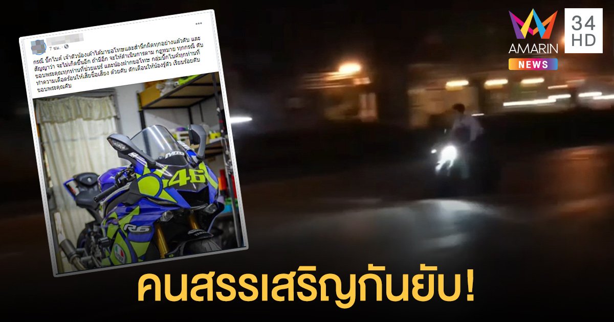 คนเชียงใหม่ด่ายับ! คลิปหนุ่มซิ่งบิ๊กไบค์ท่อดังเบิ้ลเครื่องค่ำคืน เด็กทารกผวาร้องจ้า