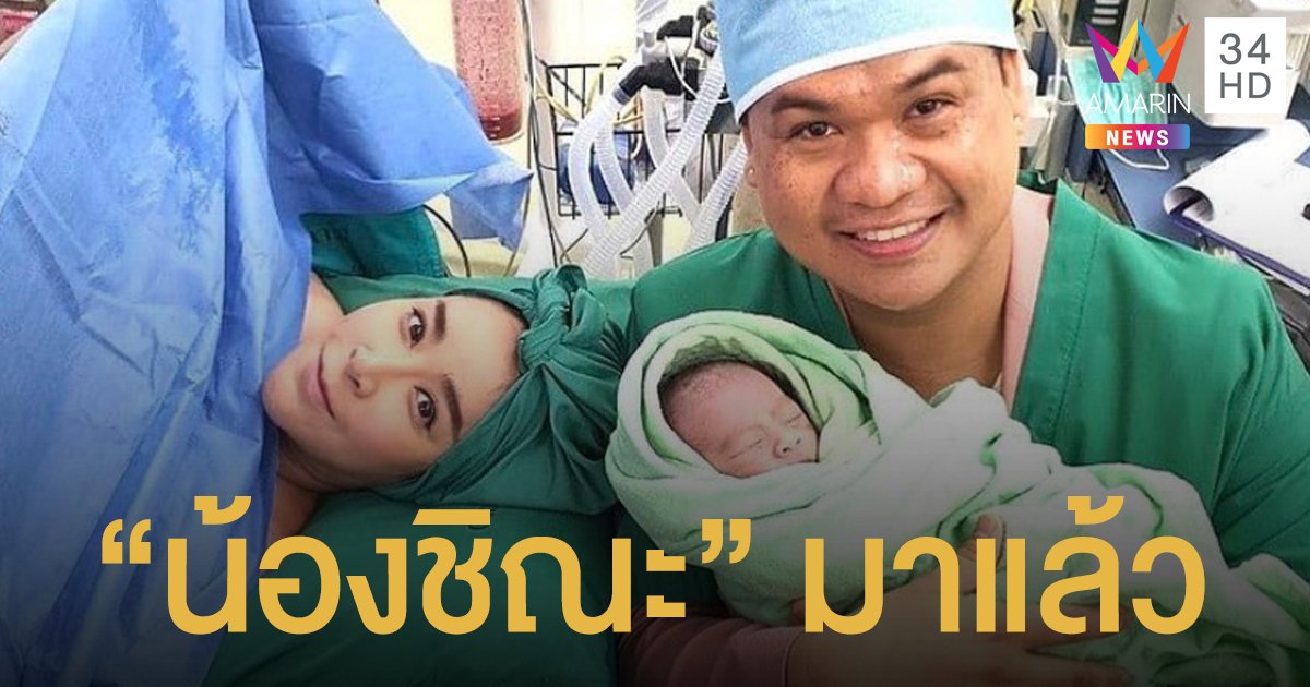 ยินดี!! คุณแม่ป้ายแดง "ใหม่ สุคนธวา" คลอดลูกชาย ชื่อเล่นว่า "น้องชิณะ"