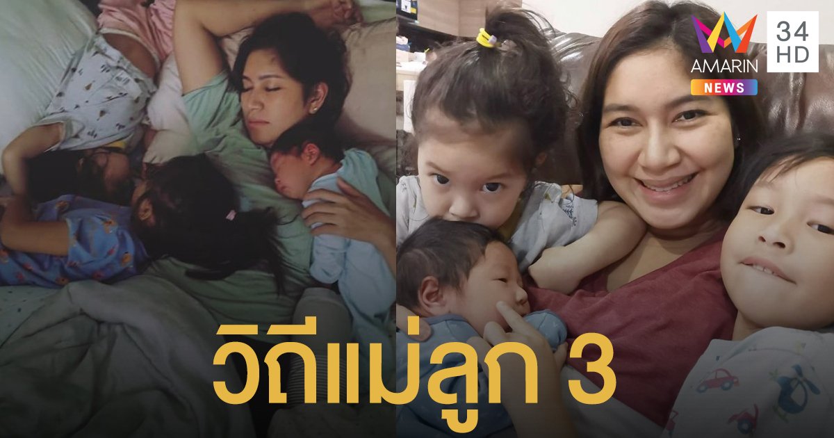 เตียงก็กว้างอยู่นะลูก!!! "เบนซ์ พรชิตา" โพสต์สภาพคุณแม่ลูกสาม