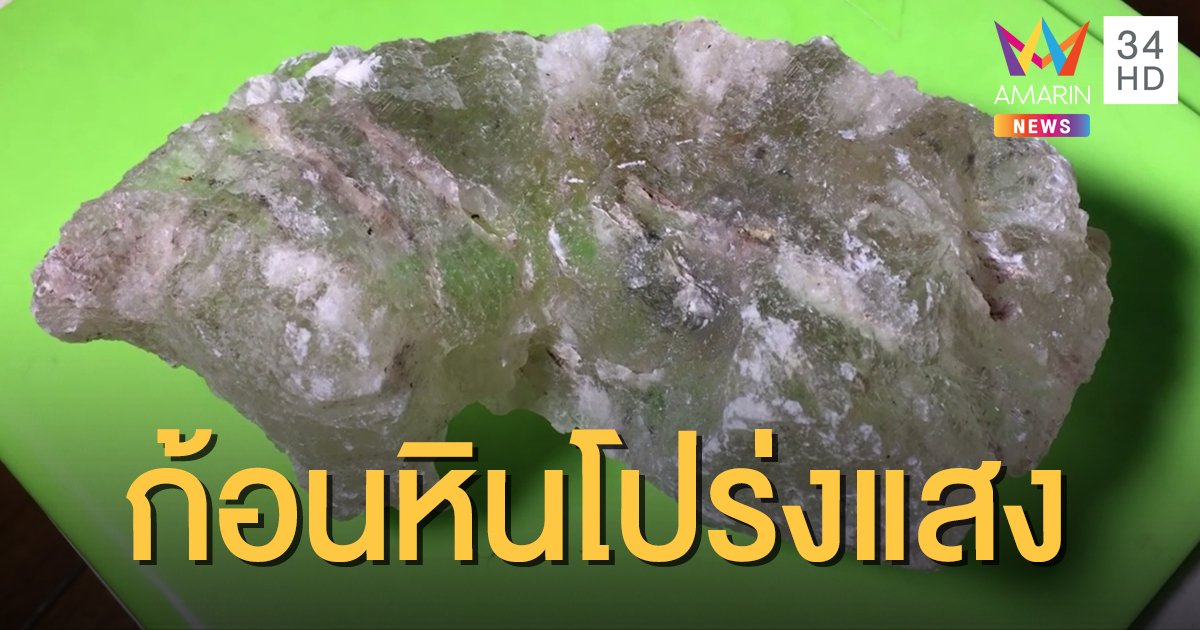 ชาวบ้านพบก้อนหินประหลาดโปร่งแสง วอนผู้เชี่ยวชาญมาตรวจสอบ