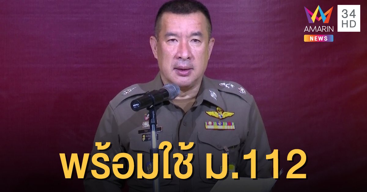 ตร.พร้อมใช้ ม.112 หากเข้าข่ายความผิด - ชงศาลถอนประกันแกนนำ