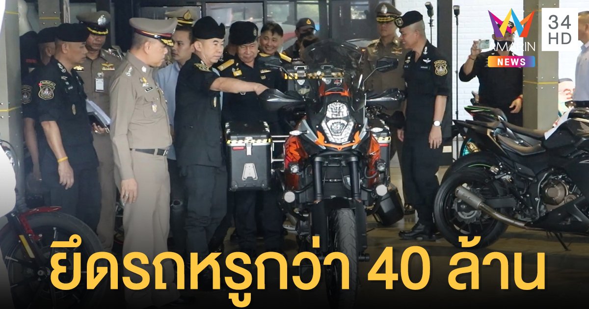 ตร.ลุยค้นร้านบิ๊กไบก์ดัง ยึดรถหรูกว่า 40 ล้าน ขยายผลหลังน้องชายโดนจับไอซ์ล็อตใหญ่