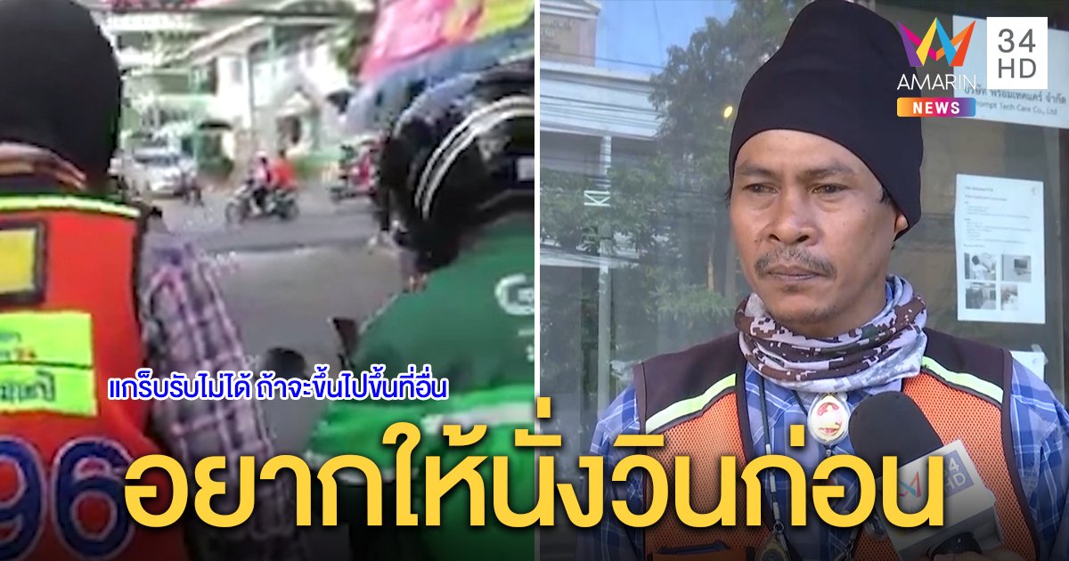 หัวอก! วินคลิปเดือดดึงกุญแจแกร็บไบค์ ก่อนบังคับลูกค้าลงรถ พ้อถูกแย่งทางทำกิน (คลิป)