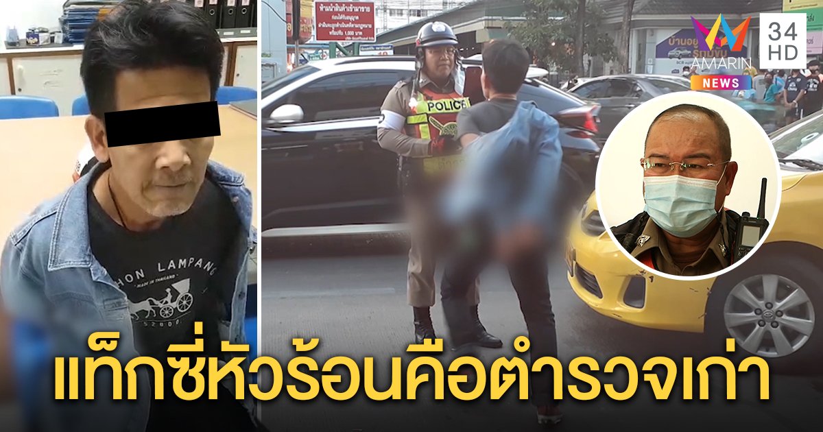เปิดใจรองสารวัตรจับแท็กซี่อดีตตำรวจจอดขาวแดง ลั่นไม่โกรธถูกด่าเ-ย แถมปัดกล้องตก (คลิป)