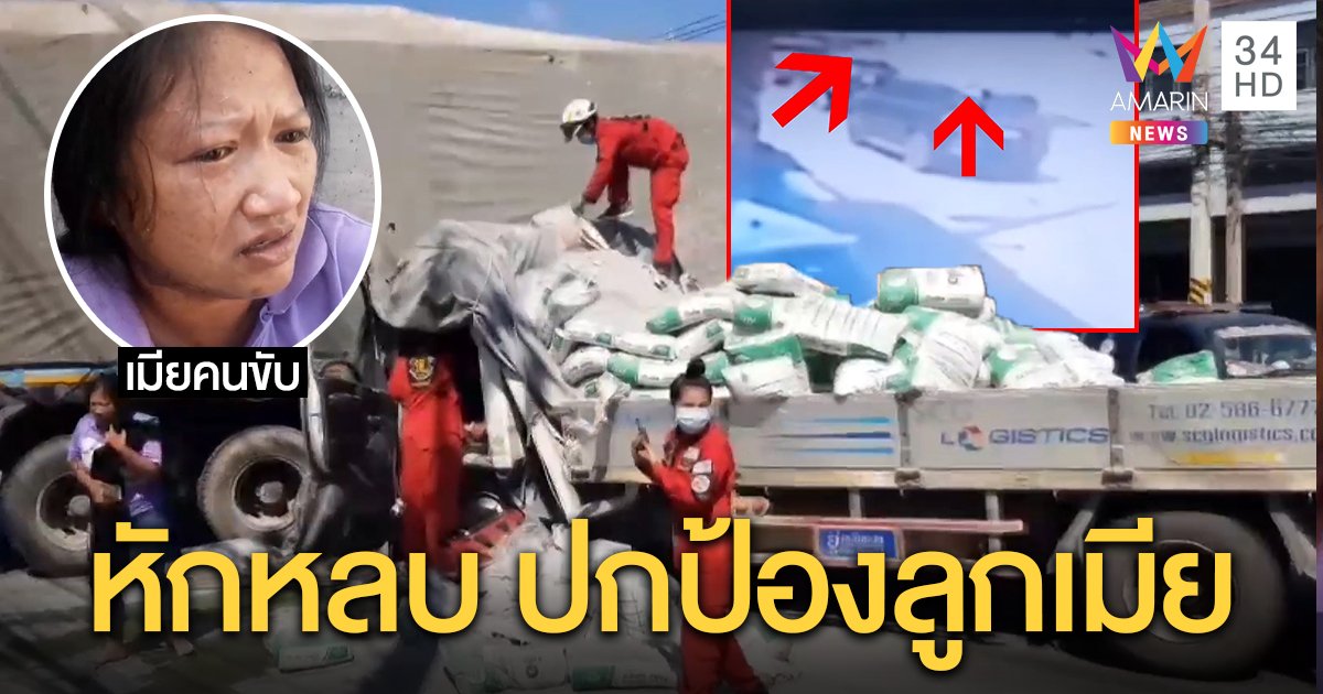 6 ล้อพ่อแม่ลูกขนปูน เบรกไม่ทันสิบล้อตัดหน้า ผัวป้องลูกเมียหักหลบร่างอัดยับสาหัส (คลิป)