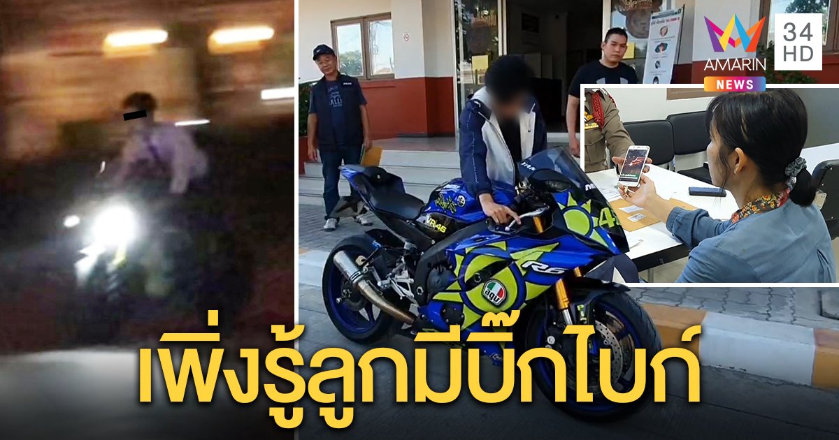 พ่อสุดทนนายแบบ 19 ซิ่งบิ๊กไบก์ทำลูก 2 เดือนร้องไห้ทุกคืน คนขี่ถูกจับ แม่งงแอบซื้อ (คลิป)