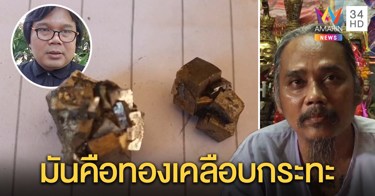 ตะลึง! หินคล้ายทองโผล่ใกล้เหมือง ผู้รู้ยันแค่แร่เคลือบกระทะ หมอไสยเวทแห่ขุดกันภัย (คลิป)