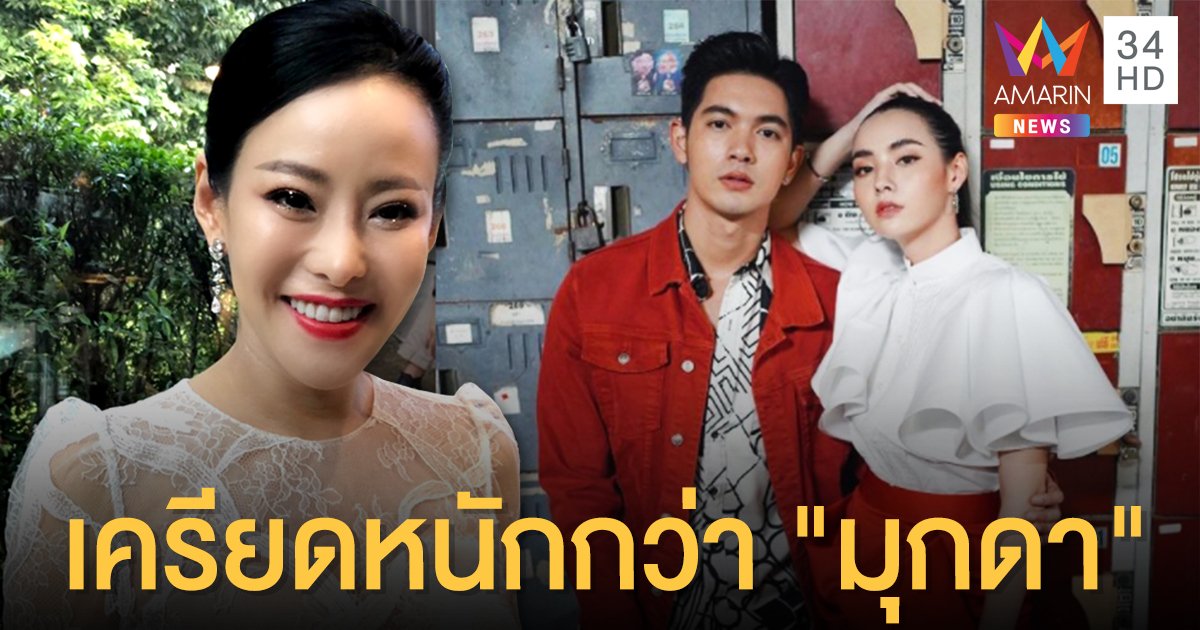  "หนิง ปณิตา" รับเครียดหนักกว่า "มุกดา" หลังโดนดราม่าตอบคำถามไม่โดนใจแฟนคลับ