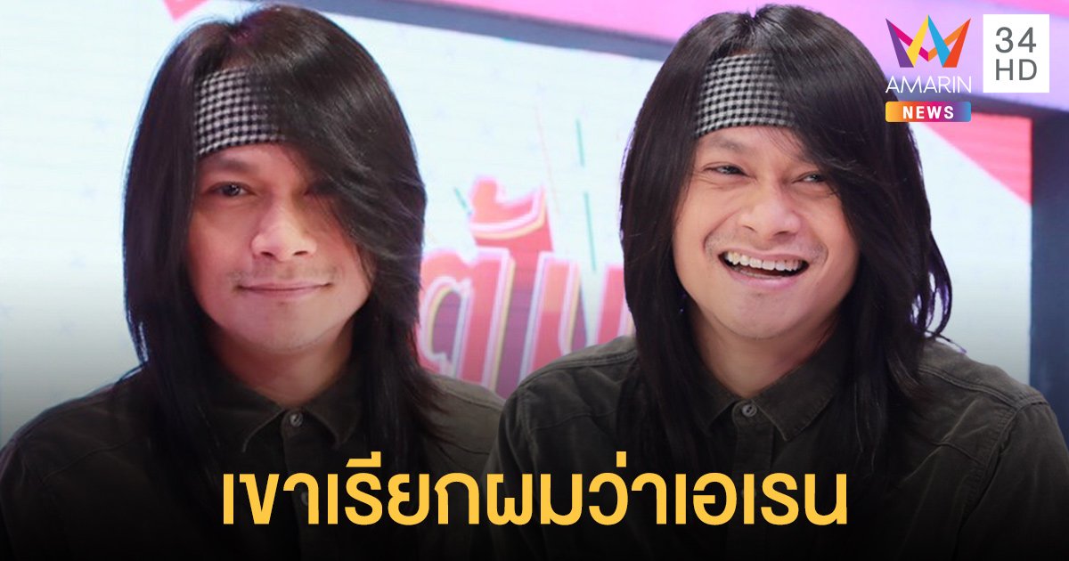 "พี สะเดิด" ปล่อยเพลง "เขาเรียกผมว่าเอเรน" เอาใจแฟนคลับวัยรุ่น!