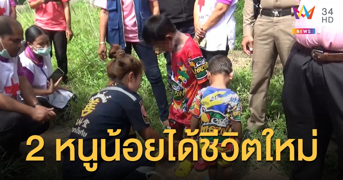 2 หนูน้อยได้ชีวิตใหม่ บ้านพักเด็กฯ จ.ตรัง รับไปดูแล แม่ยกให้ทั้งน้ำตา