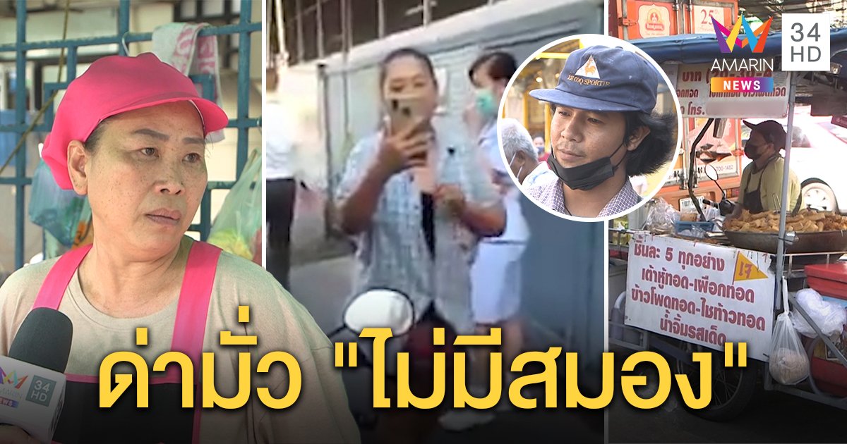 เปิดใจเจ้าถิ่นตะเพิดรถเร่ยันคุมกฎห้ามหน้าใหม่ขาย พ่อค้าโวยด่าหยาบไล่คนซื้อต่อหน้า (คลิป)
