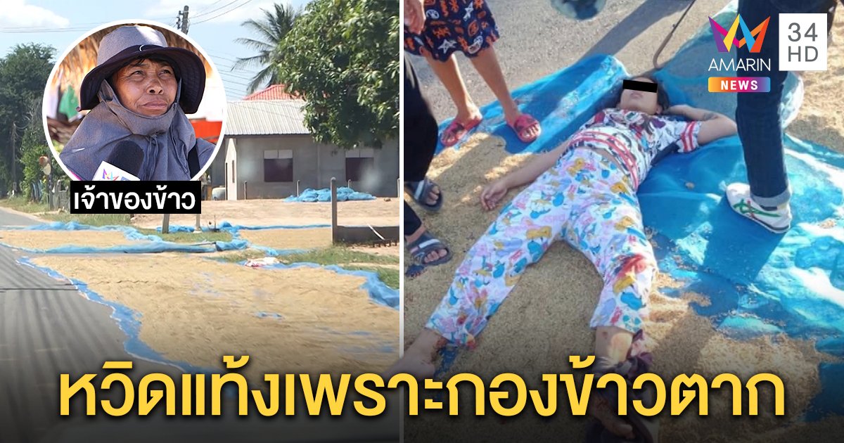 ตากข้าวเป็นเหตุ! สาวท้องแก่ซิ่งชนรถใหญ่เด็กโคม่า เจ้าของจวกขับเร็ว ทนายชี้ฟ้องได้ (คลิป)