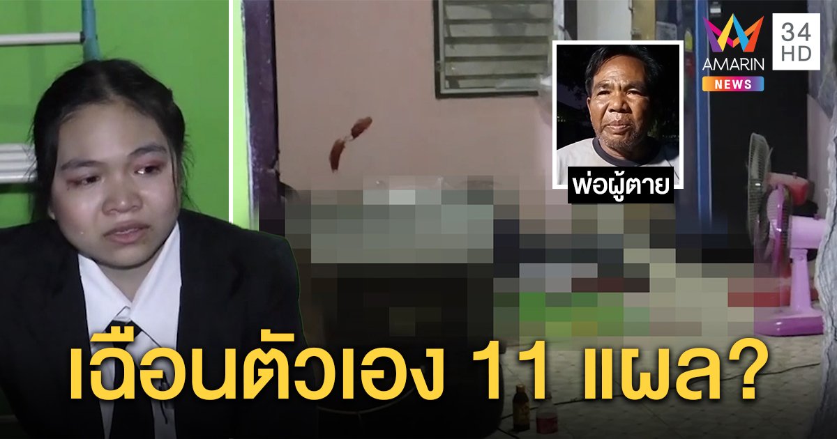 หนุ่มกอดมีดดับปริศนาพบรอยแทงทั่วร่าง 11 แผล ญาติคาใจหึงเมียรุ่นลูกไม่เชื่อคิดสั้น (คลิป)
