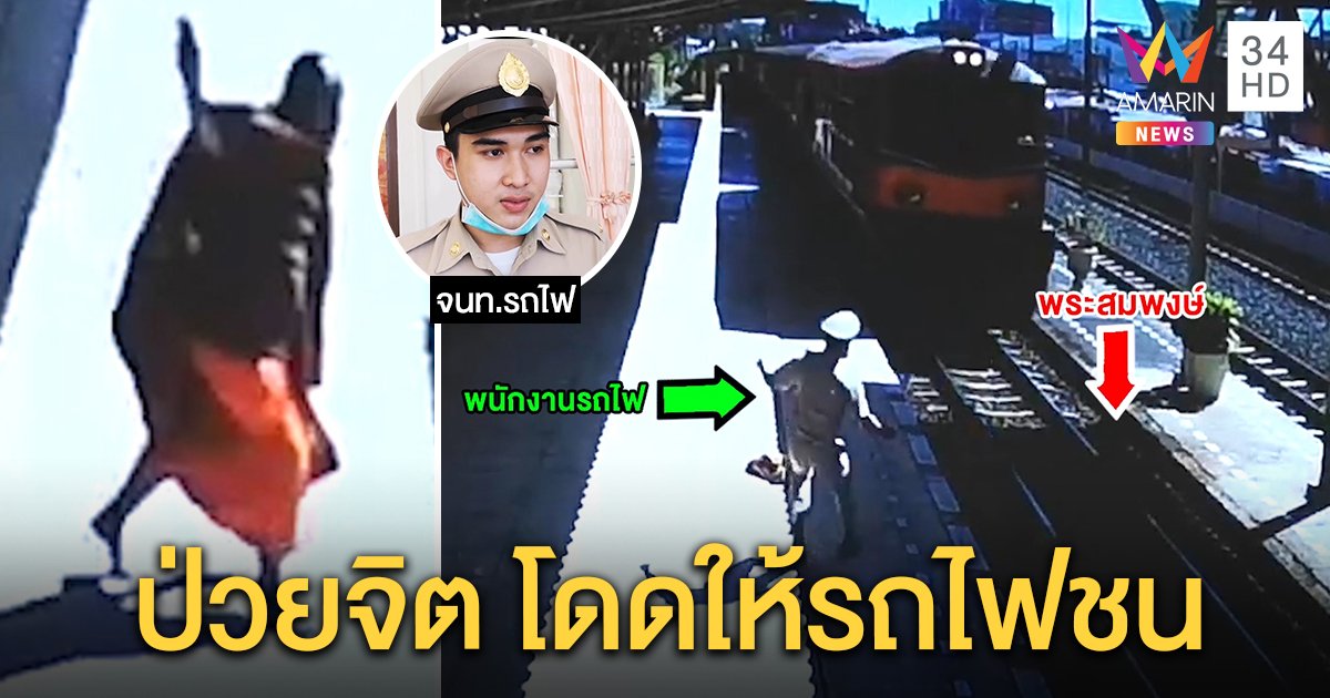 หลวงตาวัย 71 โดดให้รถไฟทับหัวขาด พยานช็อกนั่งอธิษฐานก่อนถูกขยี้ร่าง (คลิป)