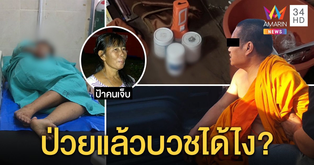 ล็อกคาผ้าเหลือง พระป่วยจิตคลั่งแทงสาว ค้นกุฏิเจอยาอื้อ ญาติงงวัดปล่อยบิณฑบาต (คลิป)