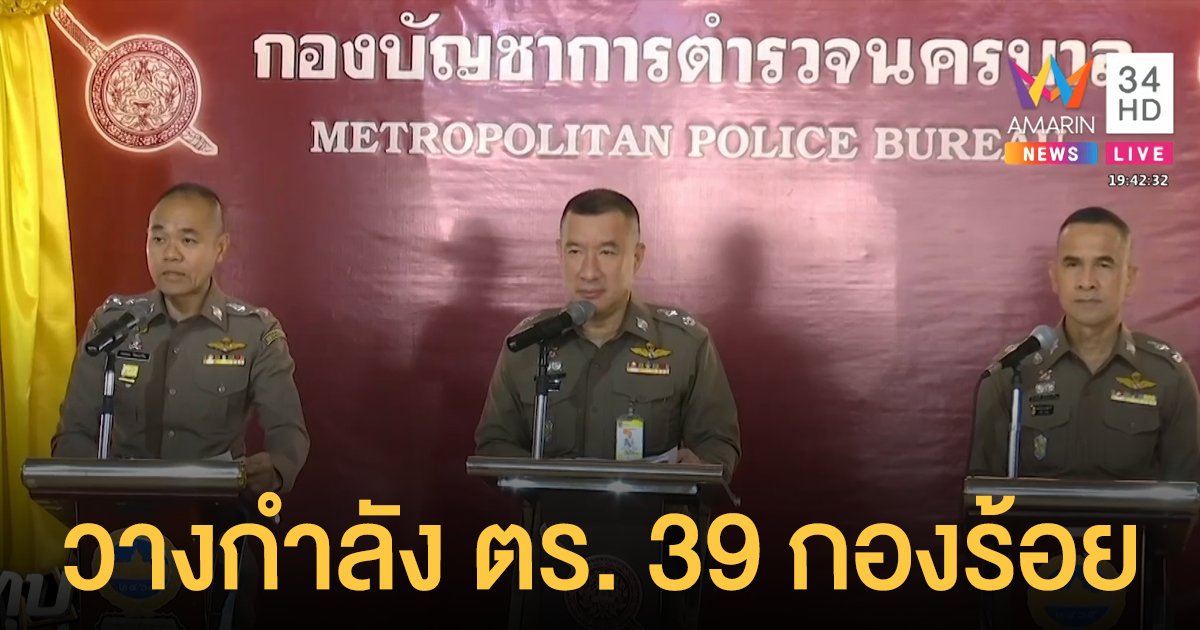 บช.น.จัดกำลังตำรวจ 5,850 นาย รับมือชุมนุม สนง.ทรัพย์สินฯ