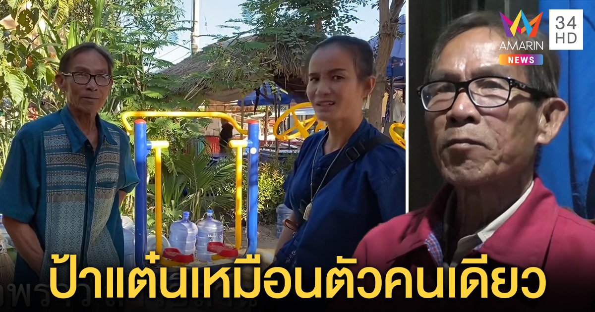 “ตาชาญ” โผล่บ้านป้าแต๋นขอรูปหลานดูต่างหน้า ลุงพลแย้มประสานรอยร้าวไม่ง่าย (คลิป)