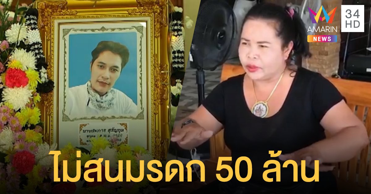 'เจ๊อ๋อ' ขออโหสิกรรมให้เสี่ยเต้ย  ไม่สนมรดก 50 ล้านจะตกเป็นของใคร