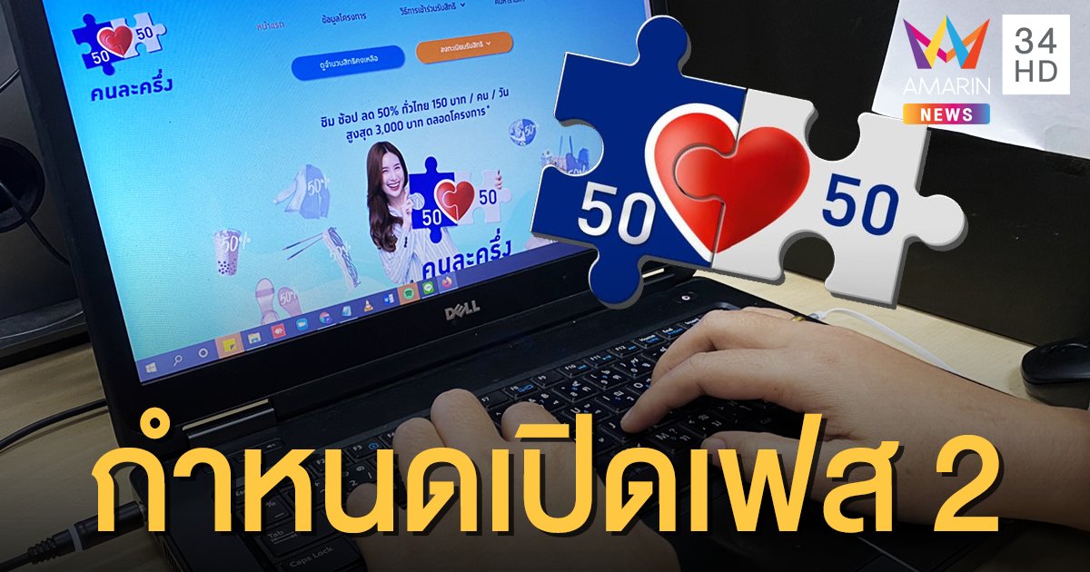 เคาะแล้ว! คลังเผย “คนละครึ่ง” เฟส 2 ลงทะเบียนต้นเดือน ม.ค.64