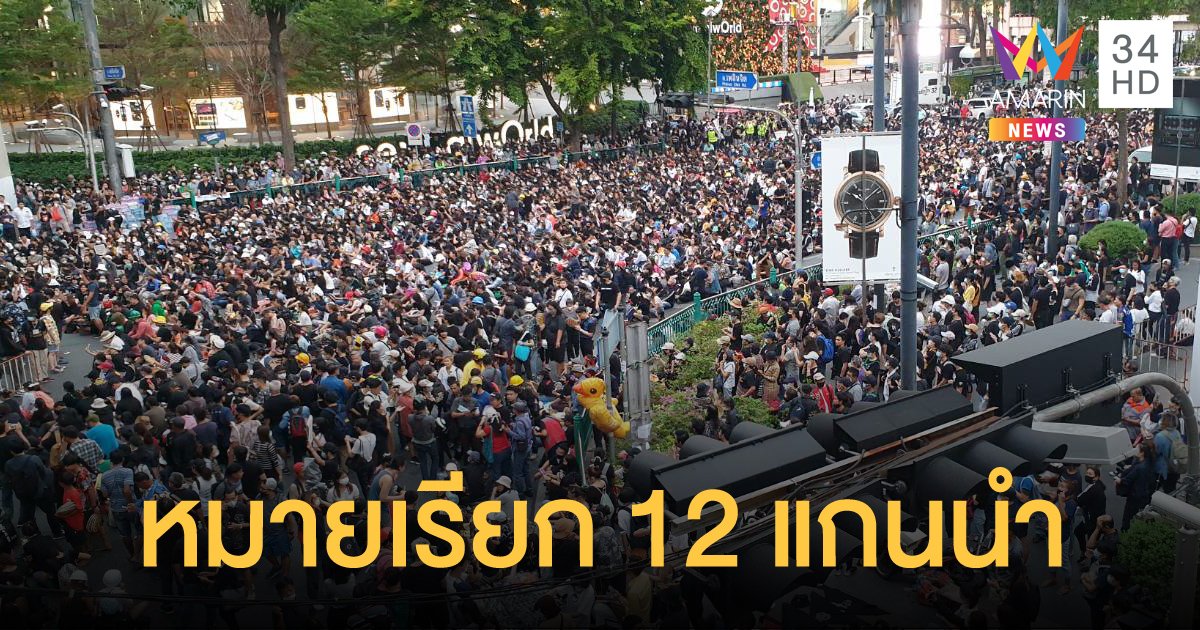 ตำรวจออกหมายเรียก 12 แกนนำ ฐานผิด ม.112