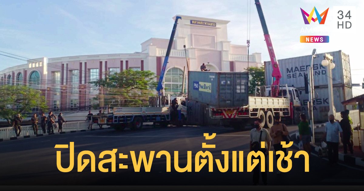 ตำรวจขนตู้คอนเทนเนอร์ กั้นสะพานขาว ปิดถนนตั้งแต่เช้า